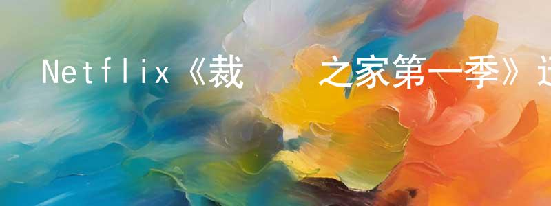 Netflix《裁縫師之家第一季》迅雷下載/在線觀看/百度云-靈異/驚悚-美劇天堂 陳劍劍的blog
